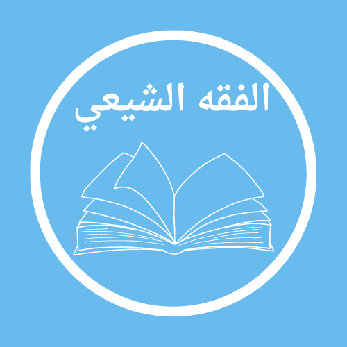 فقه الشيعة